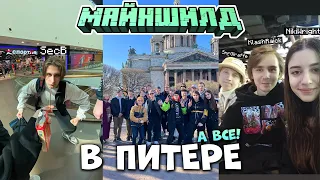 МАЙНШИЛД В ПИТЕРЕ! ПОСЛЕДНИЙ ДЕНЬ // СХОДКА С ПОДПИСЧИКАМИ!