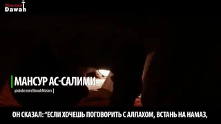 МАНСУР АС САЛИМИ. ФАТИХА