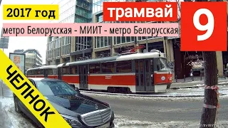 Трамвай 9 метро Белорусская - МИИТ - метро Белорусская // 2017