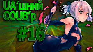 UA'шний COUB'р/ COUB #16| anime amv / gif / mycoubs / аниме / mega coub /аніме коуб /українське /