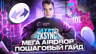 zkSync | МЕГА AIRDROP | Обзор и пошаговый гайд по активностям