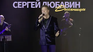 Сергей Любавин — Бессонница (Live. КЗ Колизей. Санкт-Петербург)