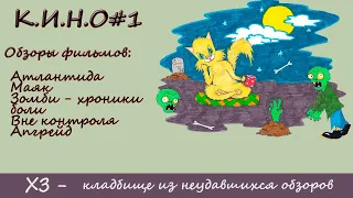 Кладбище из неудавшихся обзоров (атлантида, маяк, я - зомби, хроники боли, вне контроля, апгрейд)