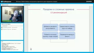 Запись вебинара Светланы Стерховой "Эффективные инструменты маркетинга для поддержки продаж"