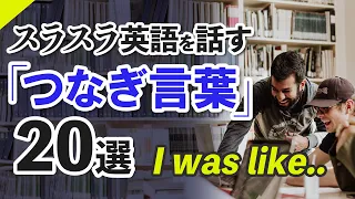 スラスラ話すために〜英語の「つなぎ言葉」20選