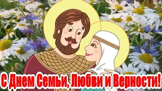 КЛАССНОЕ  ПОЗДРАВЛЕНИЕ С ДНЕМ СЕМЬИ, ЛЮБВИ И ВЕРНОСТИ! ПУСТЬ ЦАРИТ В ВАШЕМ ДОМЕ МИР И ПОКОЙ!