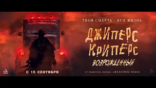 Джиперс Криперс: Возрожденный | Русский Трейлер | Paradise