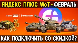 🎁 Как подключить Яндекс Плюс World of Tanks базовый - Февраль, со скидкой больше 50%