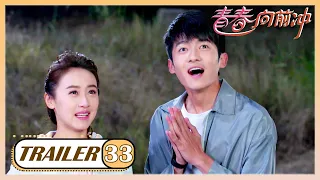 《青春向前冲Remember Me》 EP 33 trailer⏩唐可儿和霍彬重返初恋地点，试图找回霍彬的记忆 | 袁冰妍/佟梦实 | 优优青春剧场YoYo Fun Station