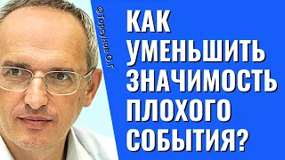 Как уменьшить значимость плохого события? Торсунов лекции