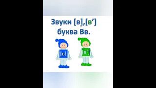 Грамота Звук В Буква Вв