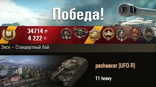 T1 heavy  12 фрагов 8 медалек. Энск – Стандартный бой. (WOT 0.9.3 Full HD)