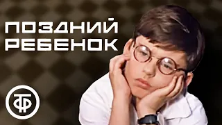 Поздний ребенок. Фильм по повести Анатолия Алексина (1970)