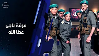ملخص كوميدية مسلسل فرقة ناجي عطاالله "عادل امام | Summary of series Nagy Attallah's Squad Adel Emam
