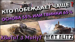 🔴WoT Blitz | КАКИЕ ИГРОКИ ПОБЕЖДАЮТ ЧАЩЕ В РАНДОМЕ❓ ОСНОВА 55% ИЛИ ТВИНКИ 65%❗️