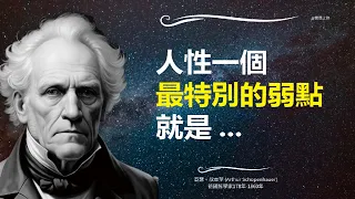 要麽庸俗，要麽孤獨 - 叔本華Schopenhauer - 名言智慧語錄