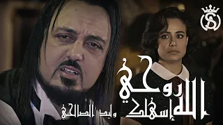 Walid Salhi - Rouhi alla isahelek (Clip Officiel) | وليد صالحي  - روحي الله يسهلك