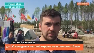 О нападении частной охраны на активистов 10 мая