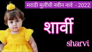 मराठी मुलींची नवीन नावे 2022_Baby girl names in marathi 2020_new letest unick baby girl names in2022