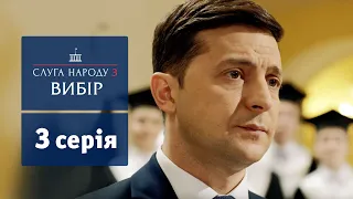 Слуга Народа 3. Выбор - 3 серия | Сериалы 2019