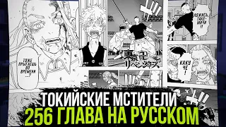 🔥ЧИТАТЬ 256 ГЛАВА ТОКИЙСКИХ МСТИТЕЛЕЙ | КТО ПРЫГАЕТ ВО ВРЕМЕНИ?! | Перевод манги