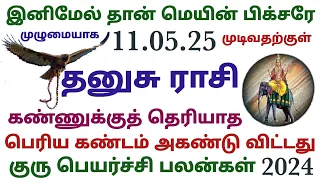 தனுசு ராசி இனிமேல் தான் மெயின் பிக்சர் முழுமையாக மே 8 முதல் சுக்கிரன் வீட்டில் குரு guru peyarchi