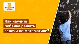 ☑️ Как научить ребенка решать задачи по математике? [Школа скорочтения и развития памяти]