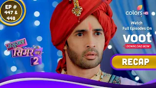 Sasural Simar Ka 2 | ससुराल सिमर का | Ep. 447 & 448 | Recap