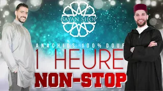 أفضل أناشيد - Meilleurs Anachids - Best Anasheeds - 100% DOUF 1H NON-STOP