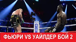 Тайсон Фьюри   Деонтей Уайлдер 2 полный бой Deontay Wilder vs Tyson Fury2 full