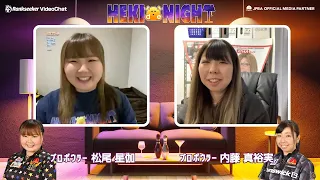 【HEKI de NIGHT#35】松尾星伽プロ × 内藤真裕実プロ