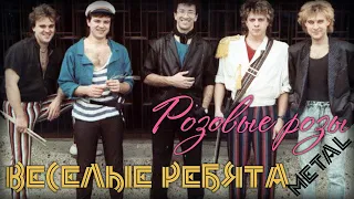 Веселые Ребята - Розовые Розы | metal remix cover