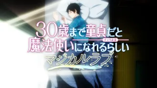 【チェリまほ】TVアニメ「30歳まで童貞だと魔法使いになれるらしい」EDテーマ「マジカルラブ」MV【CDは3/27(水)発売！】