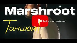 Marshroot - Танцюй!(Official Lyrics Video)