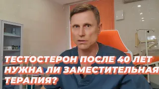 Тестостерон после 40 лет. Нужна ли заместительная терапия?