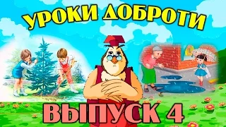 Уроки доброти  | Всі серії підряд | Збірник 4