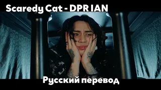 [RUS SUB/Перевод] DPR IAN - Scaredy Cat M/V