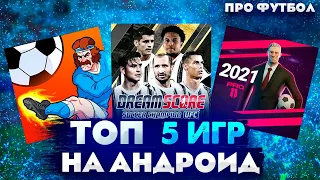 ТОП ИГР ПРО ФУТБОЛ НА АНДРОИД