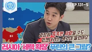 [비정상회담][131-5] 러시아의 '세력 확장' 푸틴의 큰 그림? 조승연 "굉장히 똑똑한 사람!" (Abnormal Summit)