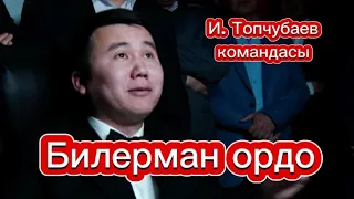 Билерман ордо 03.03.24. И.Топчубаев командасы.