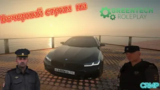 Вечерний стрим-патруль на GreenTech RP  | CRMP | Общение, розыгрыши.