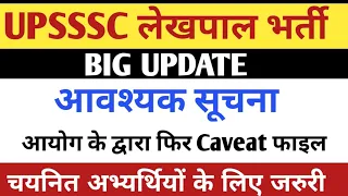 UPSSSC LEKHPAL LATEST UPDATE TODAY | UPSSSC LEKHPAL JOINING LETTER UPDATE |