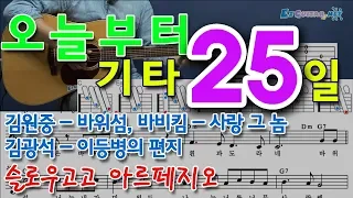 [오늘부터 기타] 25. 김원중 - 바위섬, 바비킴 - 사랑그놈, 김광석 - 이등병의 편지. 슬로우고고 아르페지오 연습,