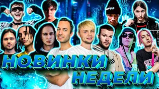 НОВИНКИ НЕДЕЛИ - OXXXYMIRON, МАКС КОРЖ, Lil Krystall, Big Baby Tape, SALUKI - РЕАКЦИЯ ИНОСТРАНЦА