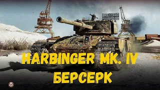 HARBINGER MK. IV - ЯРОСТНЫЙ ОХОТНИК | СТАЛЬНОЙ ОХОТНИК 2023