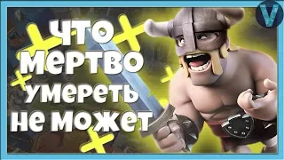 ЭЛИТА ХИЛЛ СПЛЭШ! ЧТО МЕРТВО УМЕРЕТЬ НЕ МОЖЕТ / CLASH ROYALE