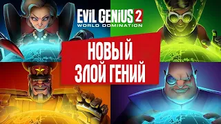 Evil Genius 2: World Domination НОВЫЙ ЗЛОЙ ГЕНИЙ