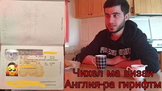 Чихел ма визаи Англияра гирифтм? Барои кор!