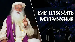 Как избежать раздражения в отношениях с близкими людьми - Садхгуру на Русском