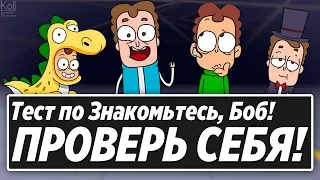 Знакомьтесь Боб Тест  -  А ты с ним уже знаком? Тест по БОБУ ! Тест на Знание Знакомьтесь БОБ !